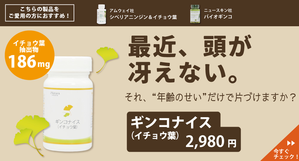 ニュースキン社バイオギンコ、アムウェイ社シベリアニンジン＆イチョウ葉サプリをご愛用の方におすすめ。アイナチュラプレミアム新製品ギンコナイス（イチョウ葉）販売ページはこちら