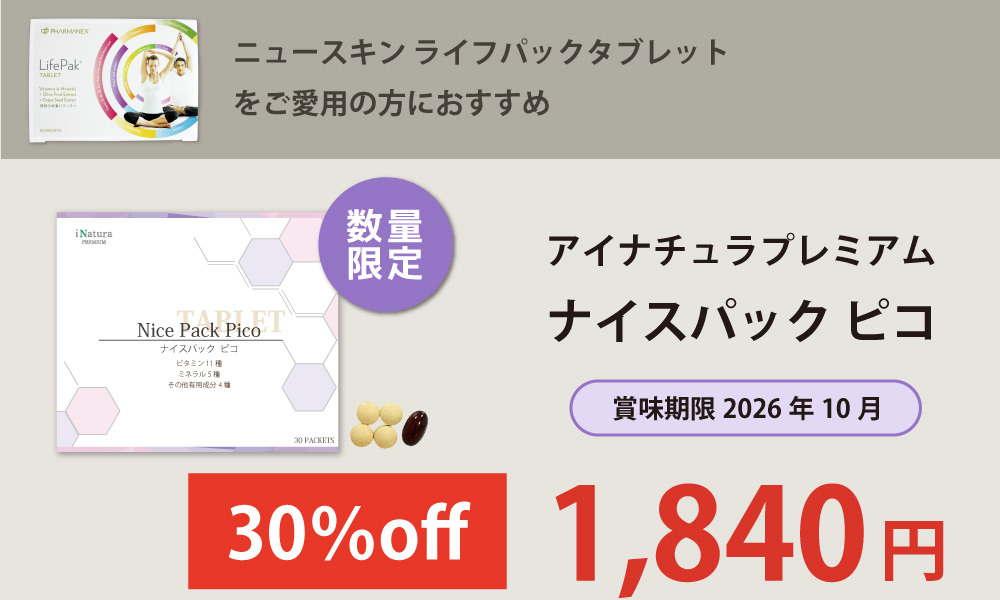 ニュースキンライフパックタブレット ご愛用者様におすすめ。アイナチュラプレミアムナイスパックピコが数量限定30％オフ価格にて販売中！