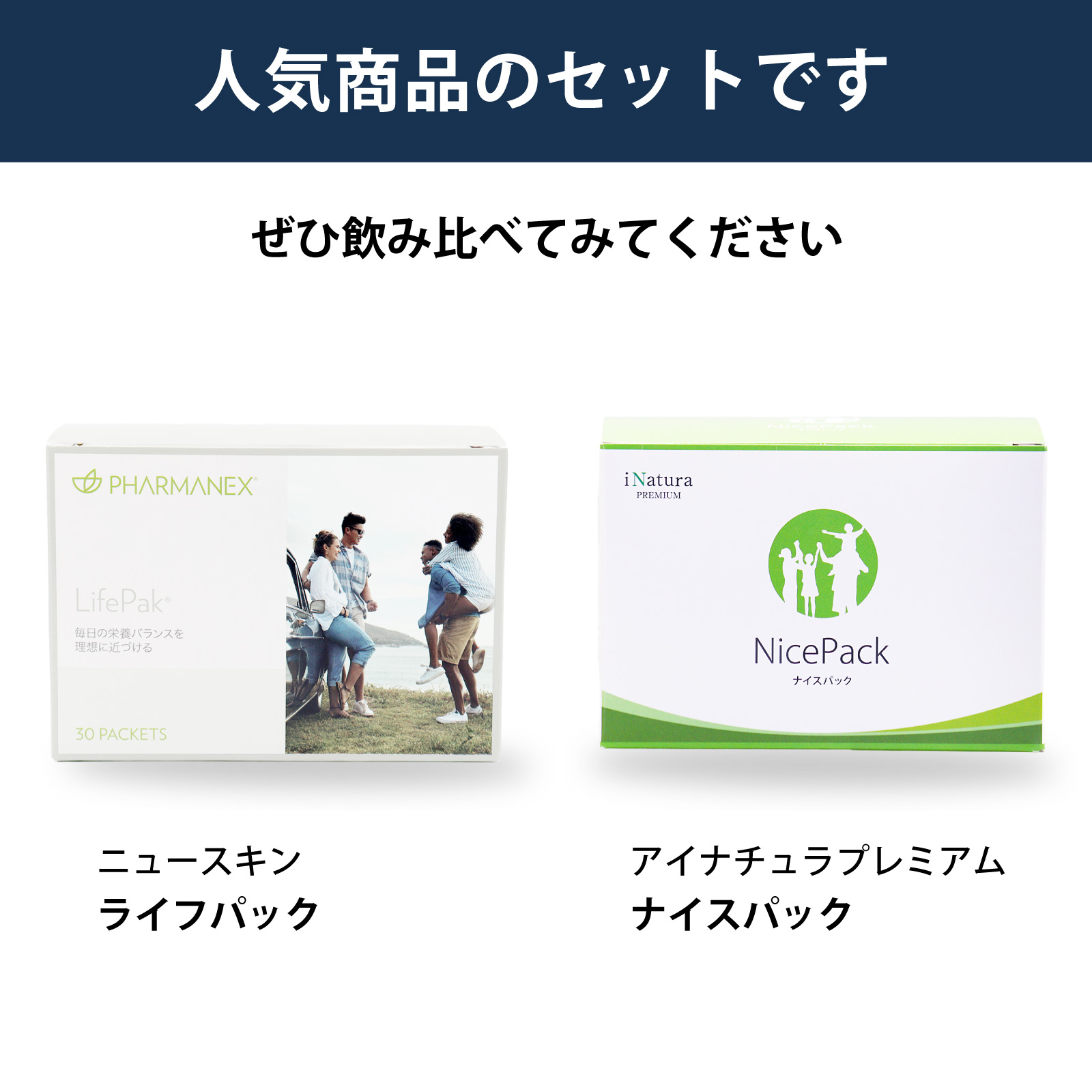 ニュースキン社ファーマネックスライフパックとアイナチュラ社ナイスパックを飲み比べられるセットです