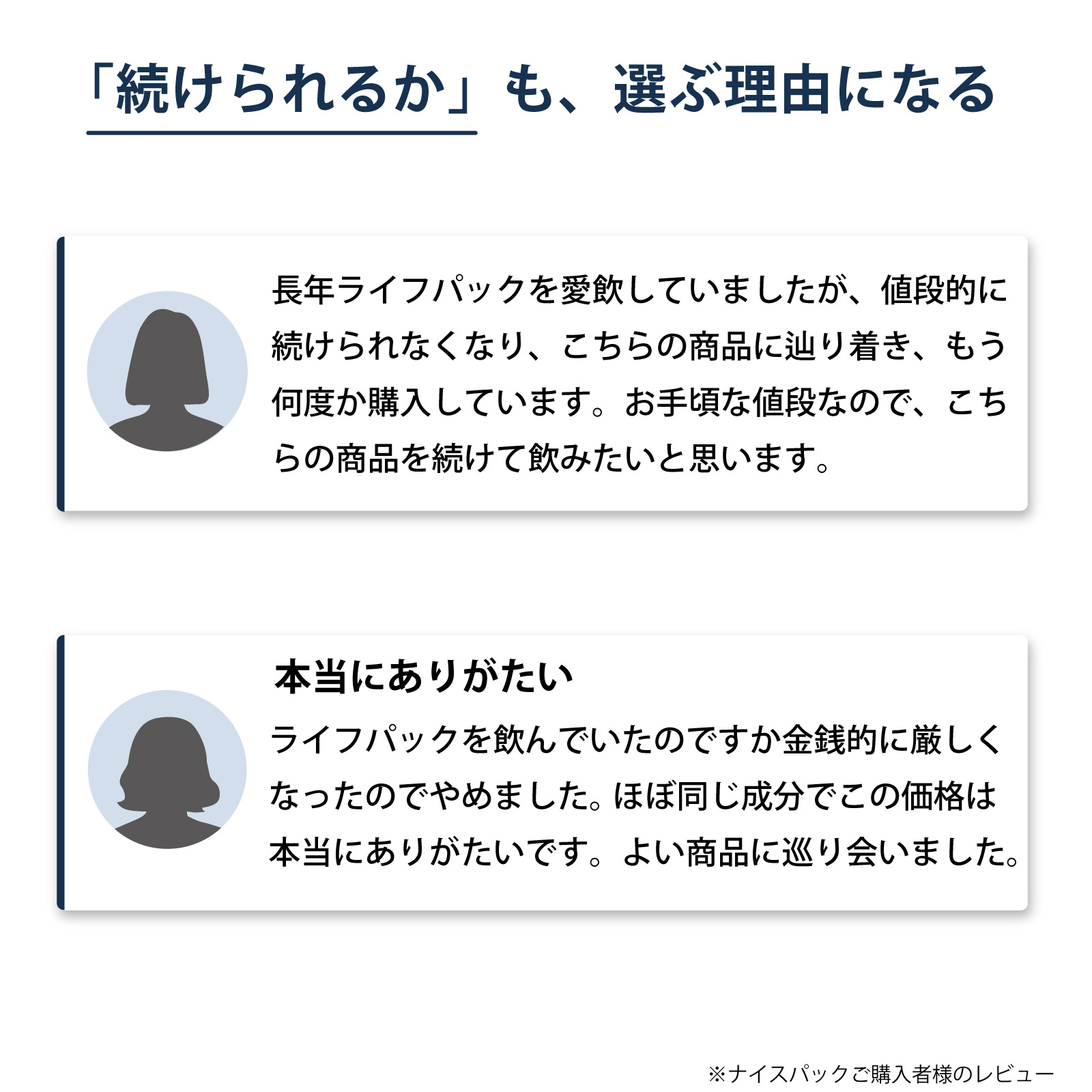 アイナチュラ社ナイスパックをご購入いただいた方からこんなお声をいただいています
