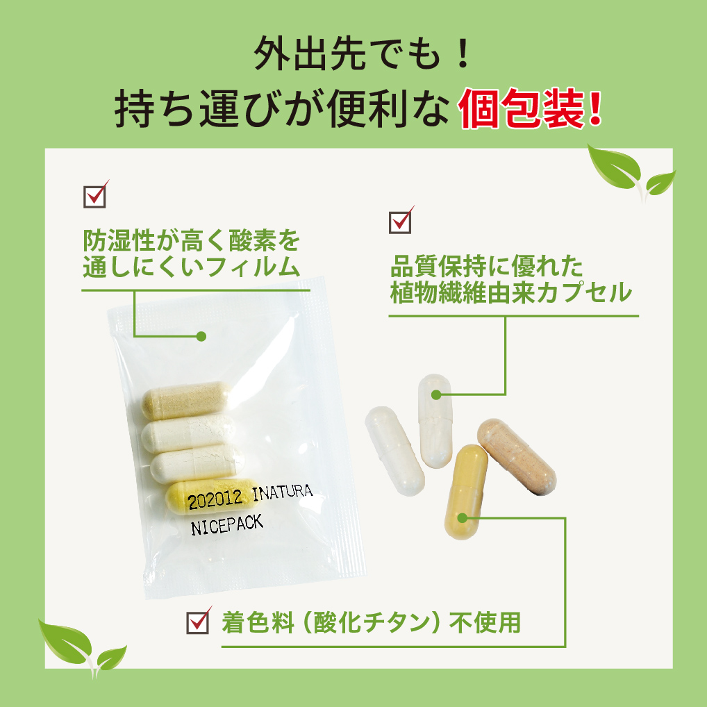 アイナチュラ社ナイスパックはカプセルの素材にもこだわり、持ち運びが便利な個包装タイプ