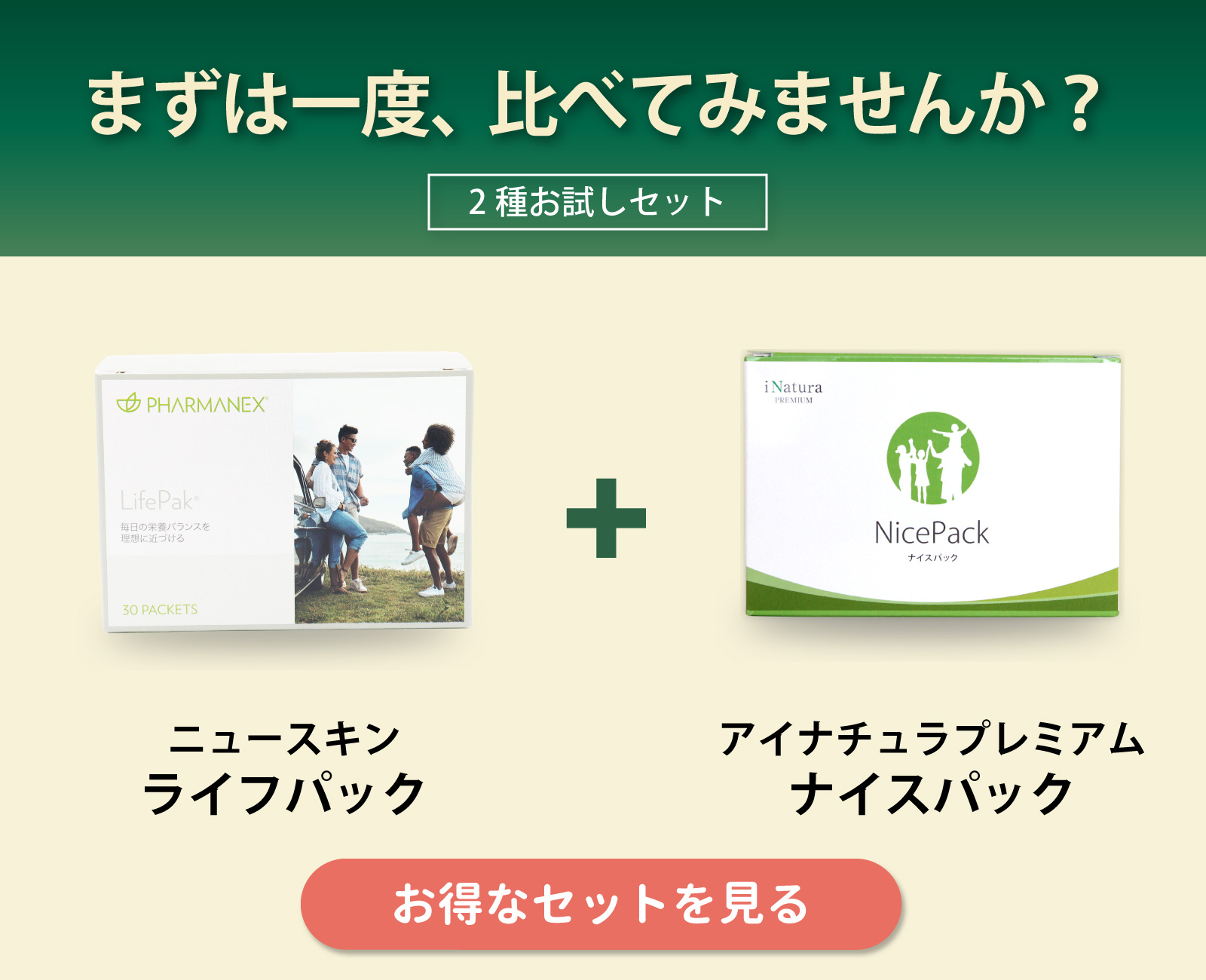 ニュースキン社ライフパックとお試しいただけるお得なセットも販売中