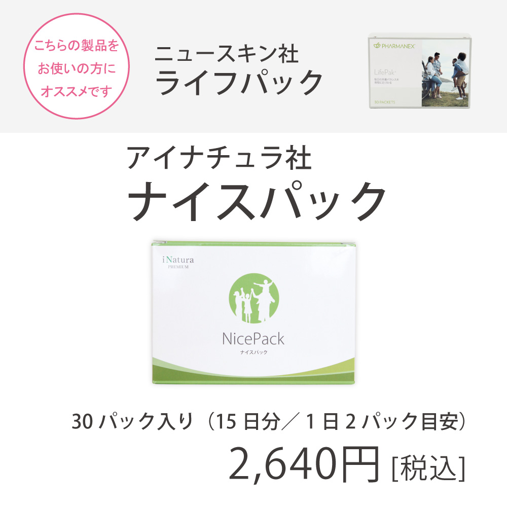 ニュースキン社ライフパックをご愛用の方におすすめアイナチュラ社ナイスパック