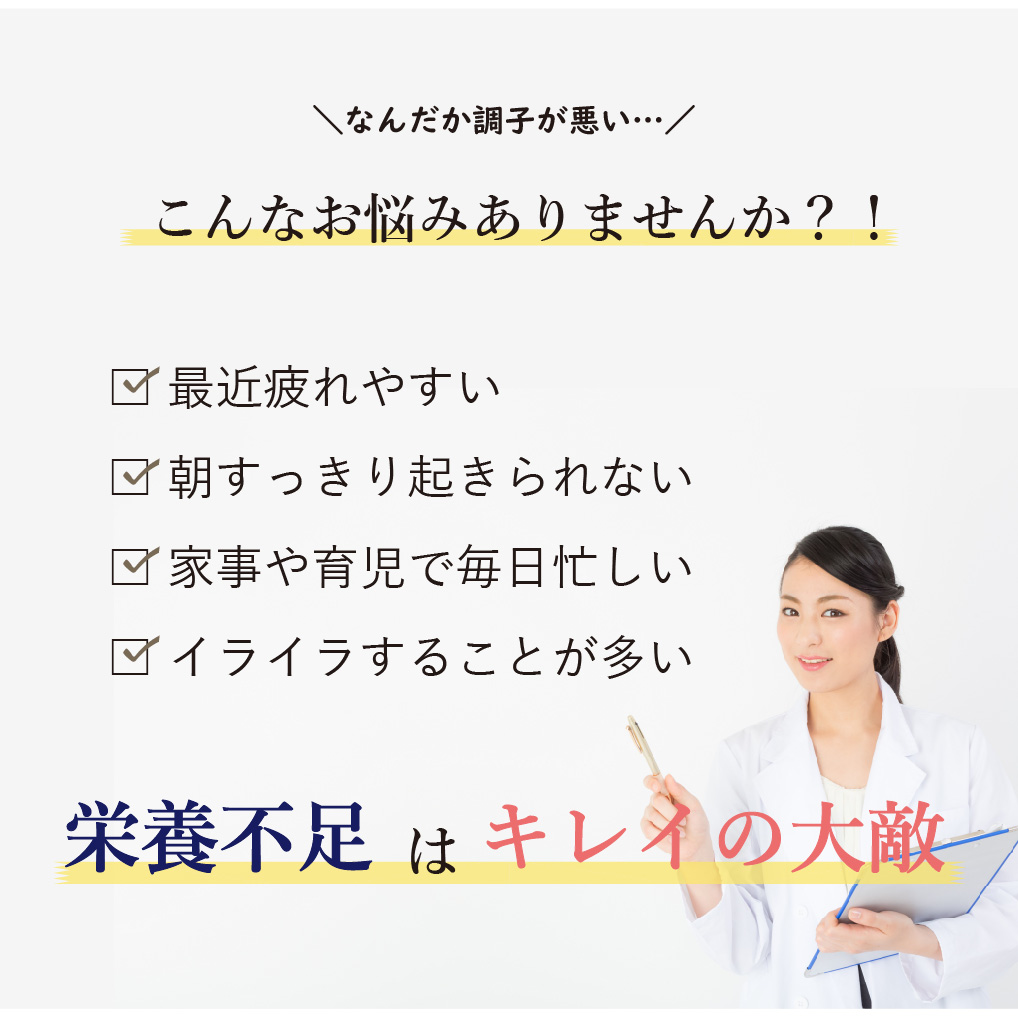 栄養不足はキレイの大敵