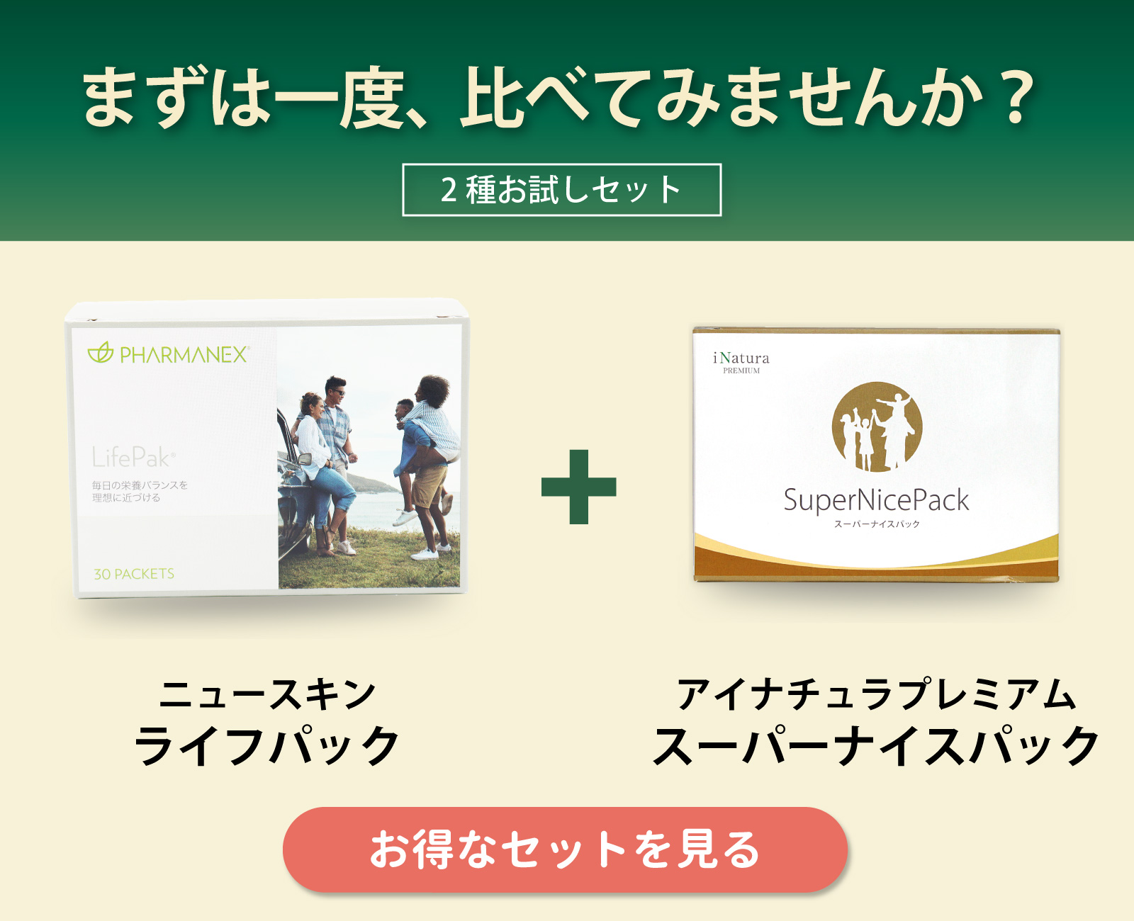 飲み比べできるニュースキン社ライフパックとのセット