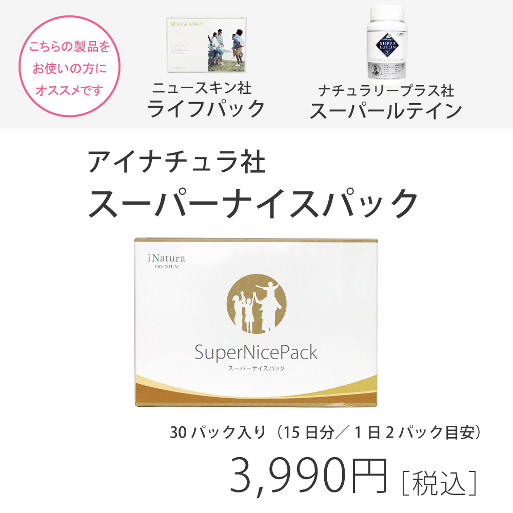 ニュースキン社ライフパックをご愛用の方におすすめアイナチュラ社スーパーナイスパック