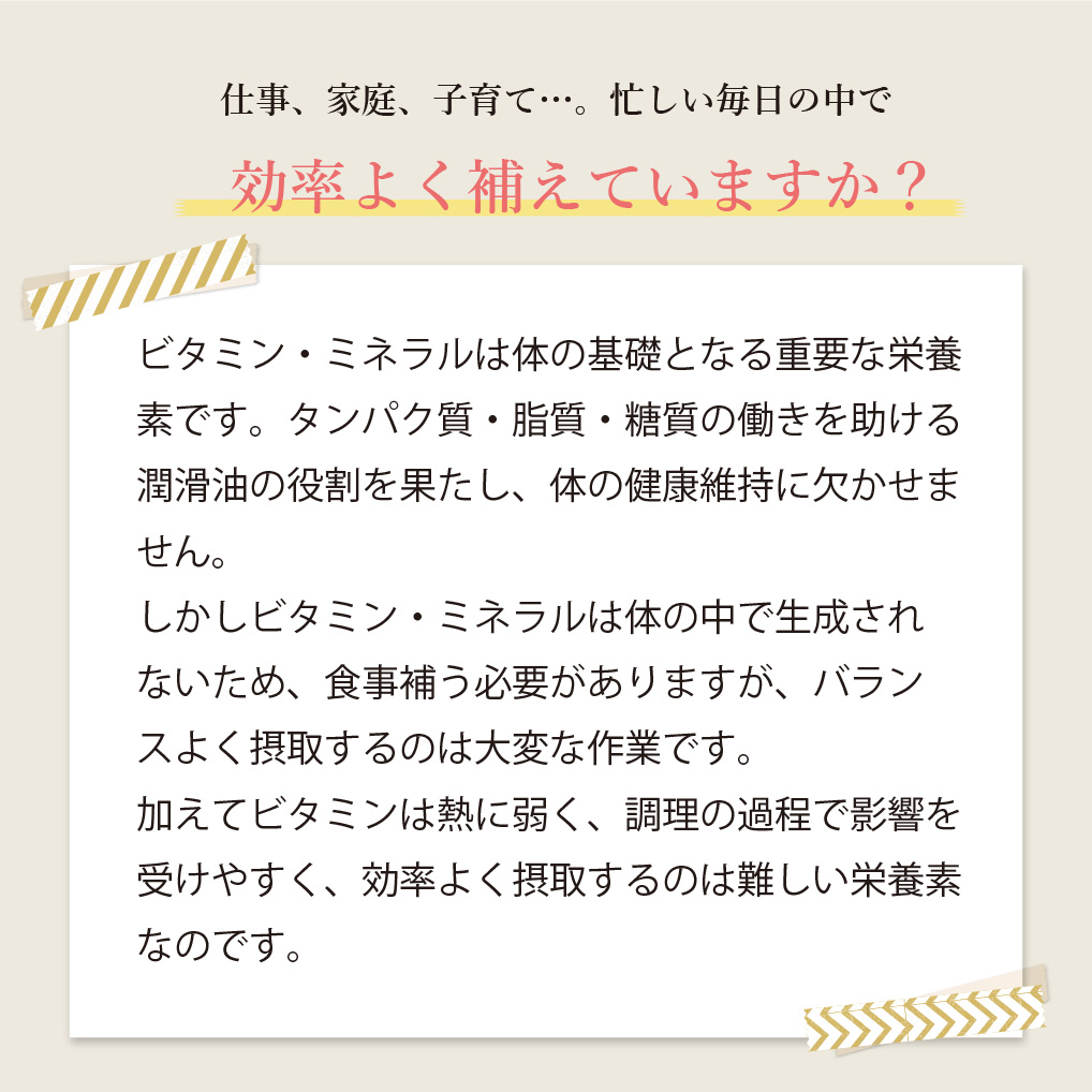 忙しい毎日の中で体に必要な栄養素を効率よく補えていますか