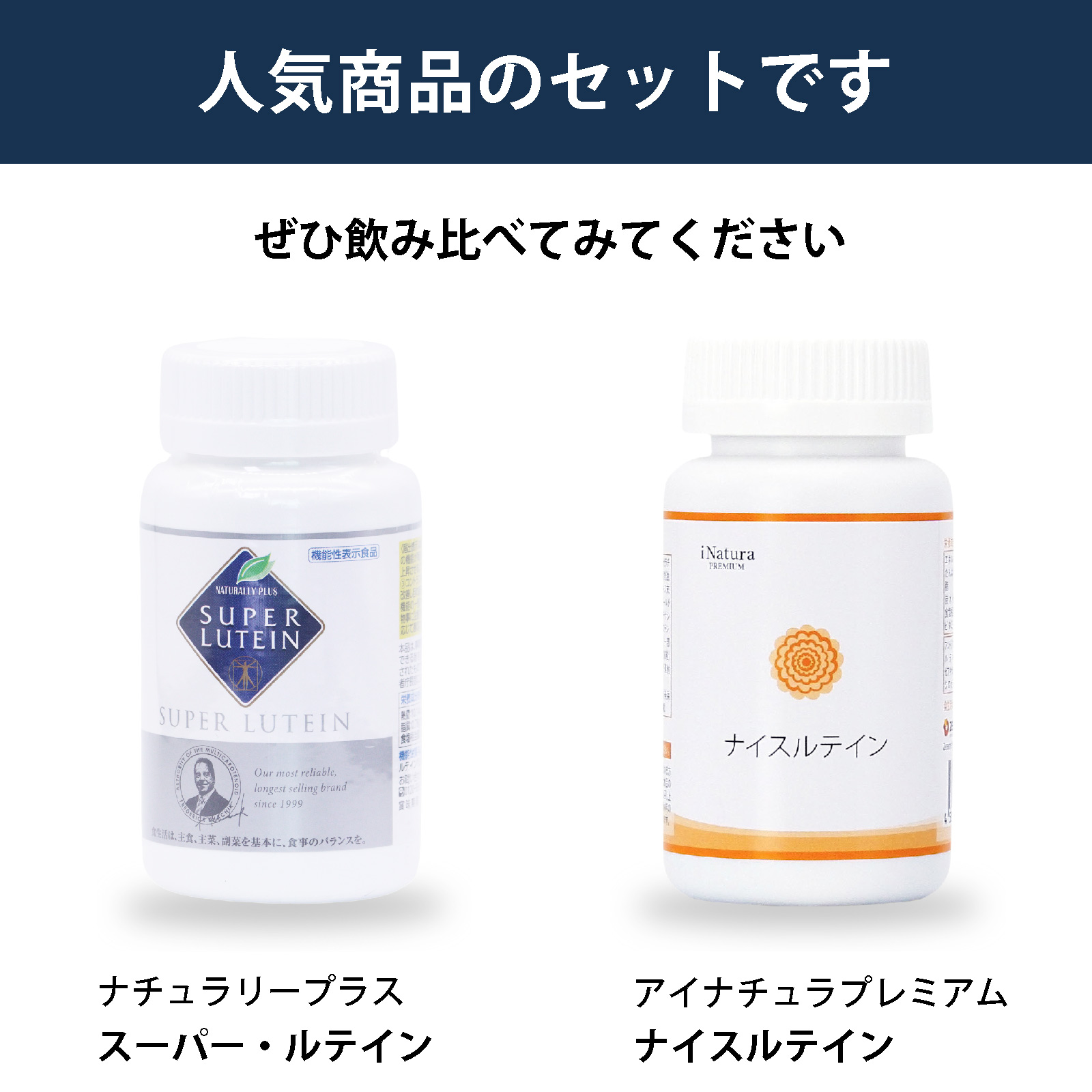 ナチュラリープラス スーパールテインとアイナチュラプレミアム ナイスルテインを飲み比べたい方へ、2商品を並べて紹介