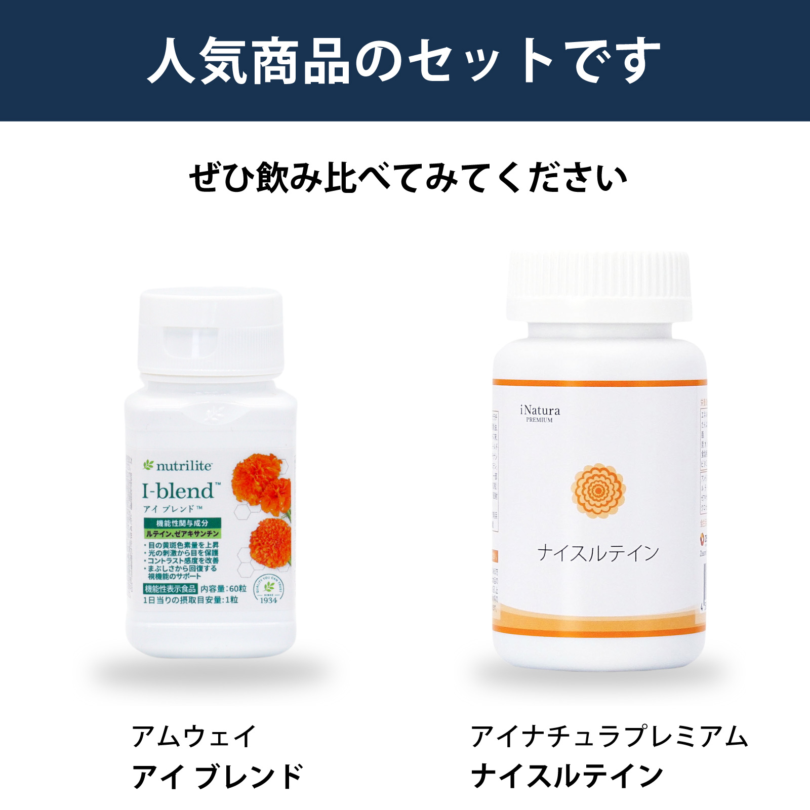 アムウェイ アイブレンドとアイナチュラプレミアム ナイスルテインの2商品を並べて紹介。ルテイン系サプリを飲み比べたい方に向けたセット案内