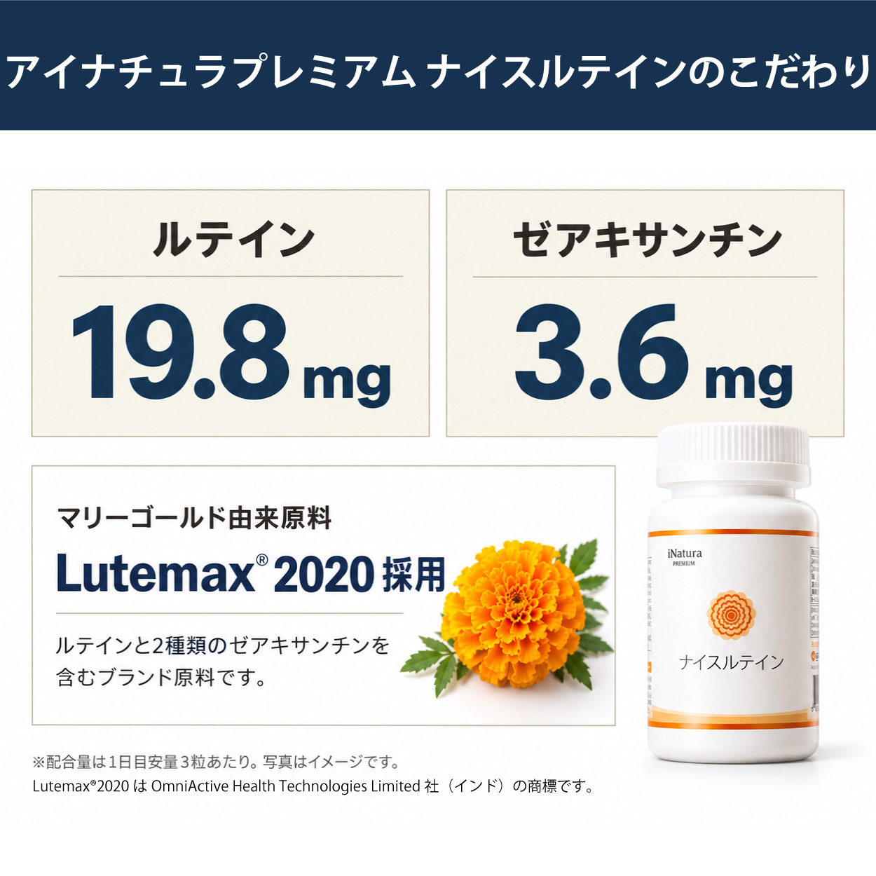 アイナチュラプレミアム ナイスルテインの主要成分を紹介。ルテイン19.8mg、ゼアキサンチン3.6mgと、マリーゴールド由来原料Lutemax 2020の採用を説明