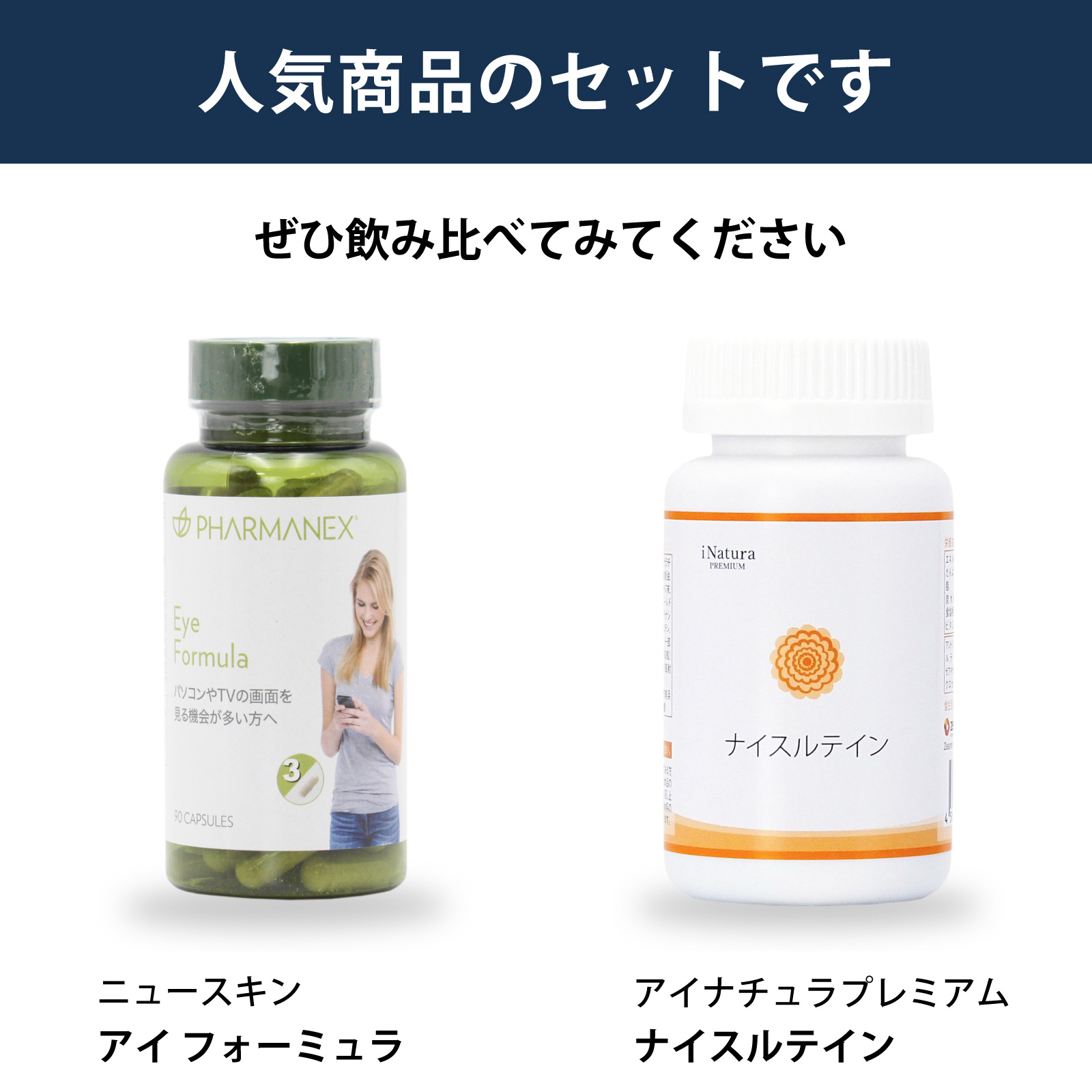 ニュースキン アイフォーミュラとアイナチュラプレミアム ナイスルテインの2商品を並べて紹介。ルテイン系サプリを飲み比べたい方に向けたセット案内
