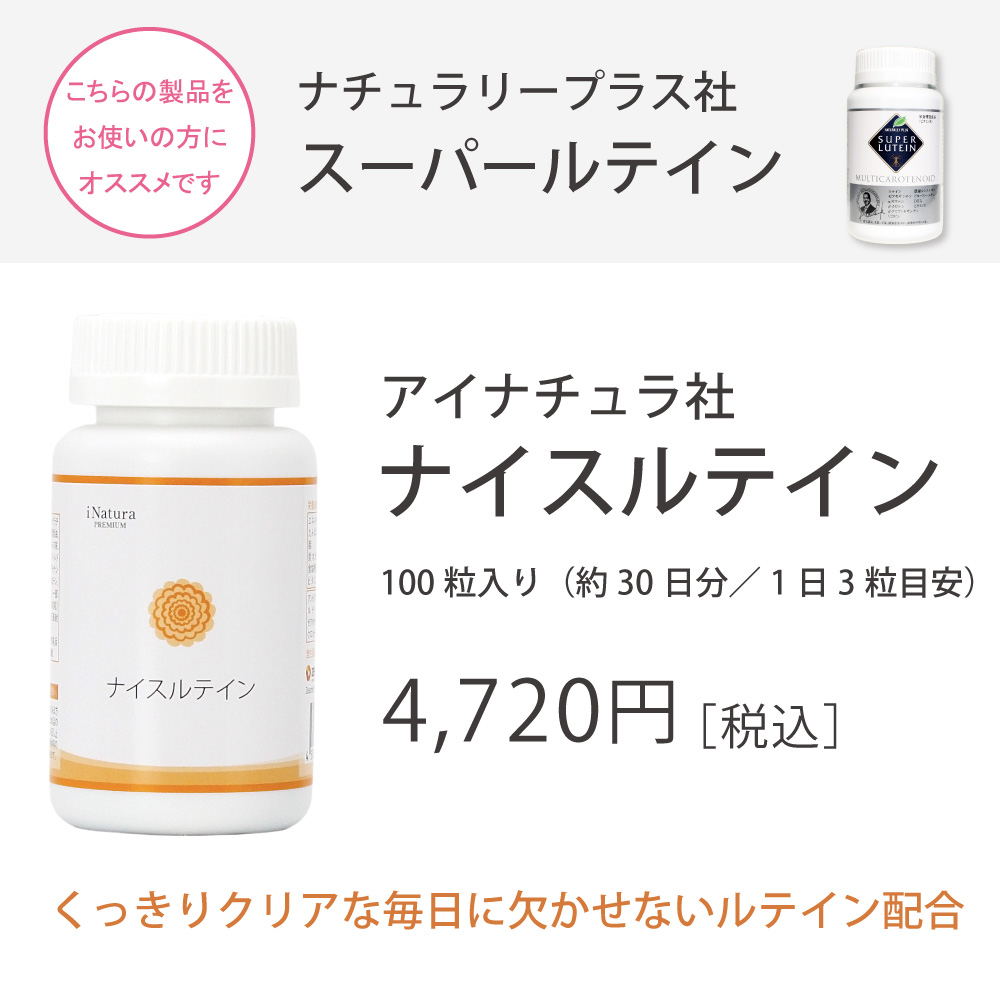 ナチュラリープラス社スーパールテインをご愛用の方におすすめアイナチュラ社ナイスルテイン