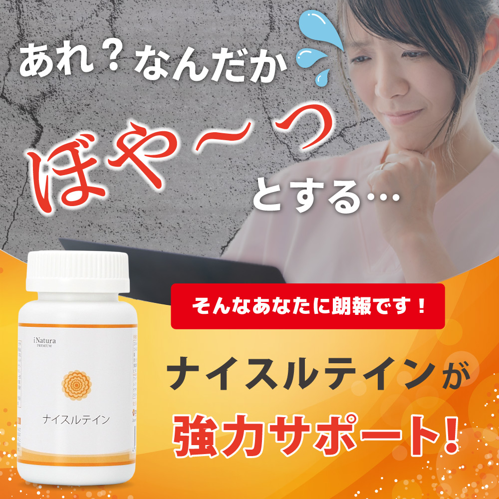 アイナチュラ社ナイスルテインがあなたを強力サポート