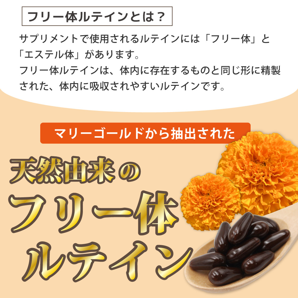 アイナチュラ社ナイスルテインはフリー体ルテインを使用しています