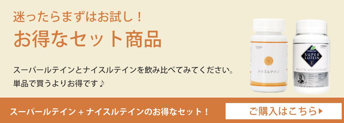 ナチュラリープラス「スーパールテイン」ユーザーにオススメ