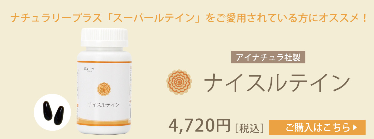 ナチュラリープラス「スーパールテイン」ユーザーにオススメ