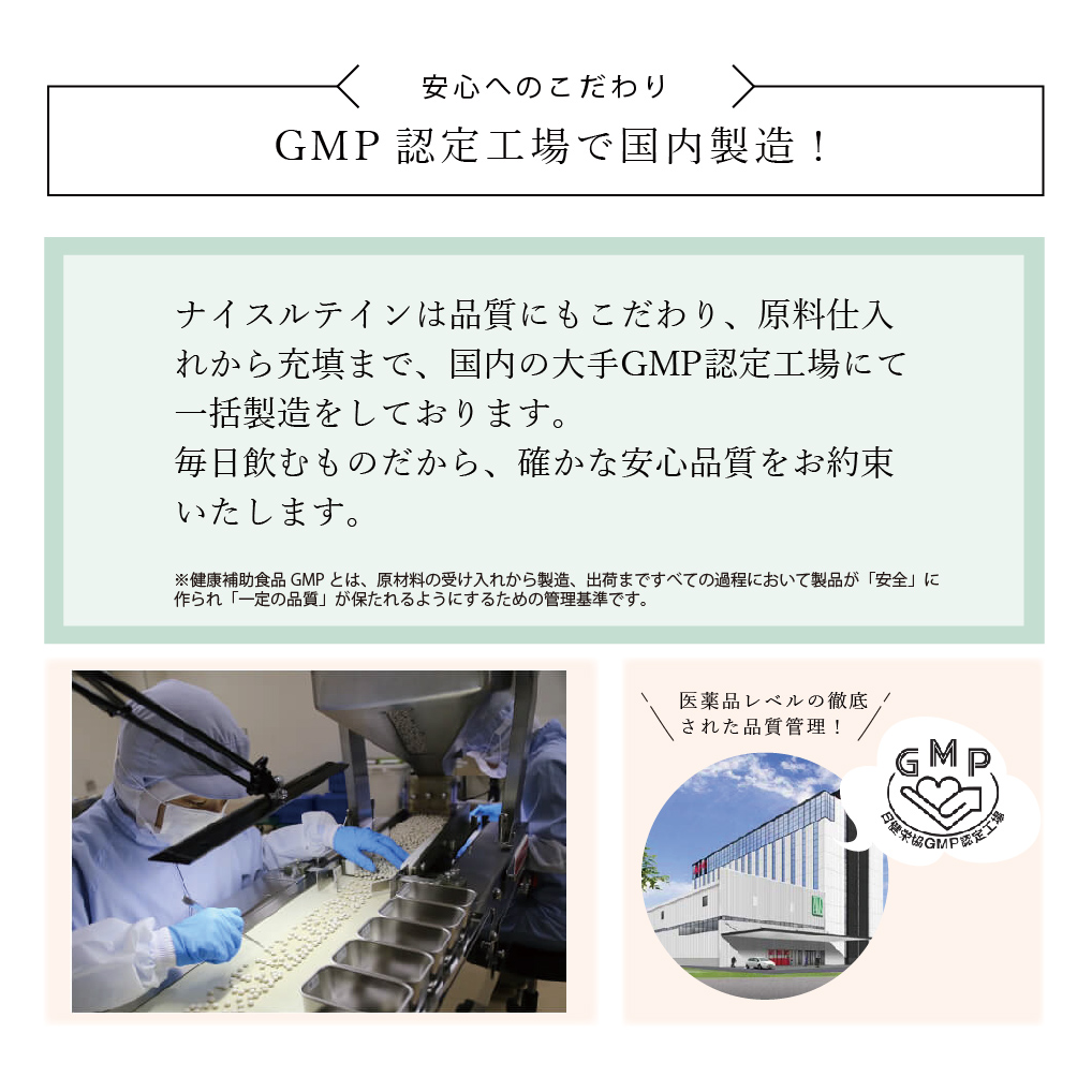 GMP認定工場で国内製造
