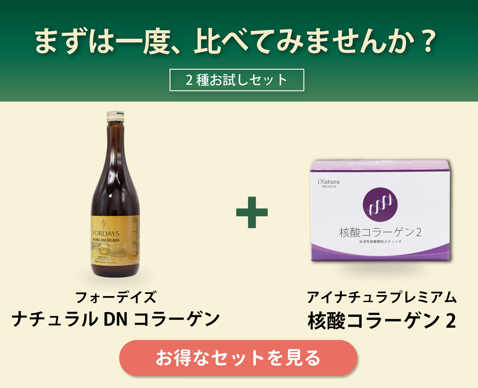 フォーデイズ社ナチュラルDNコラーゲンとの飲み比べセット