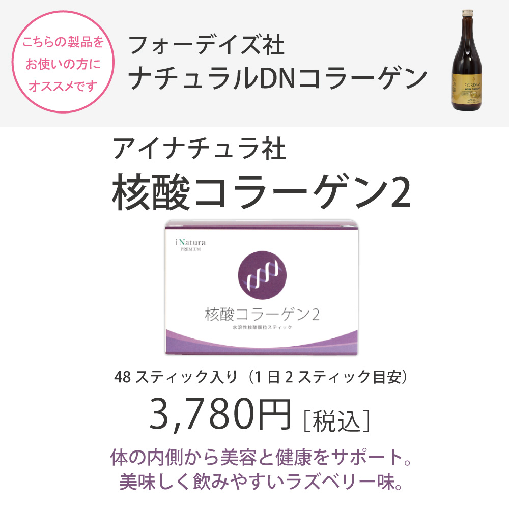 フォーデイズ社ナチュラルDNコラーゲンをご愛用の方におすすめアイナチュラ社核酸コラーゲン2