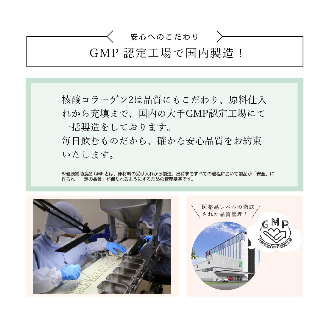 GMP認定工場で国内製造