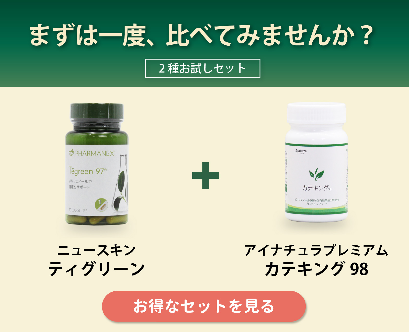ニュースキン「ティグリーン」とアイナチュラプレミアム「カテキング98」の飲み比べセット