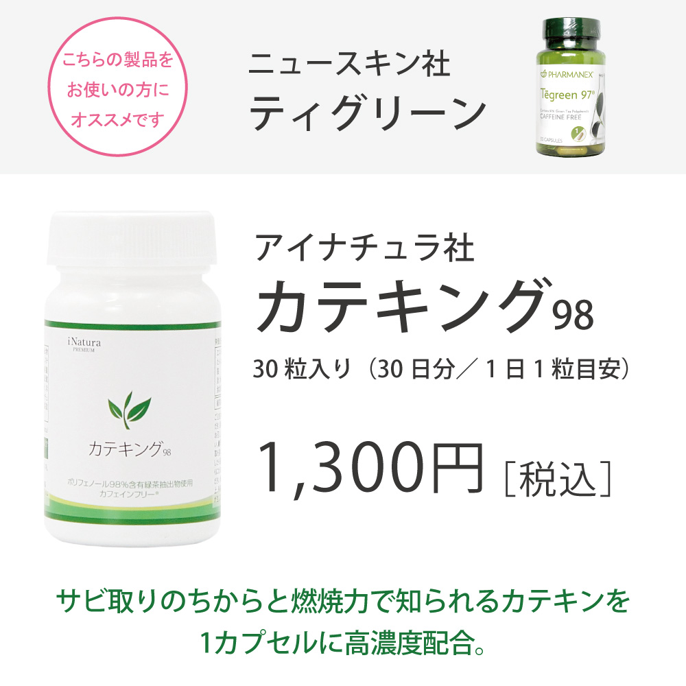 ニュースキン社ティグリーンをご愛用の方におすすめアイナチュラ社カテキング98
