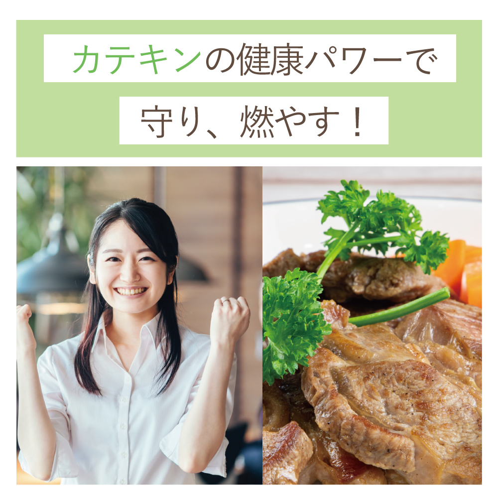 カテキンの健康パワーで守り燃やす