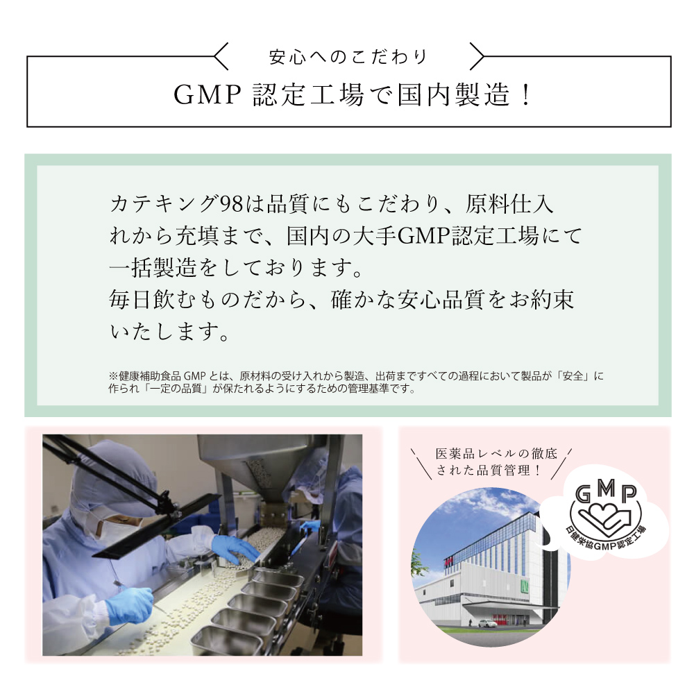 GMP認定工場で国内製造