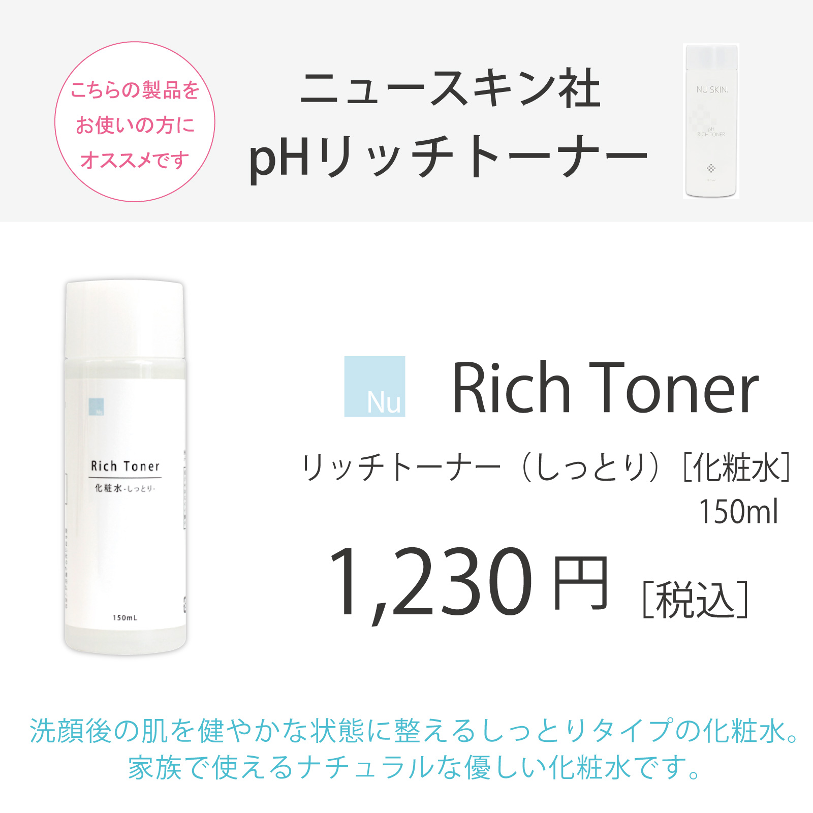 ニュースキン pHリッチトーナー愛用者におすすめのアイナチュラプレミアム Ns リッチトーナー。150ml入りで、洗顔後の肌を健やかに整え、しっとりとうるおいを与える弱酸性タイプの化粧水