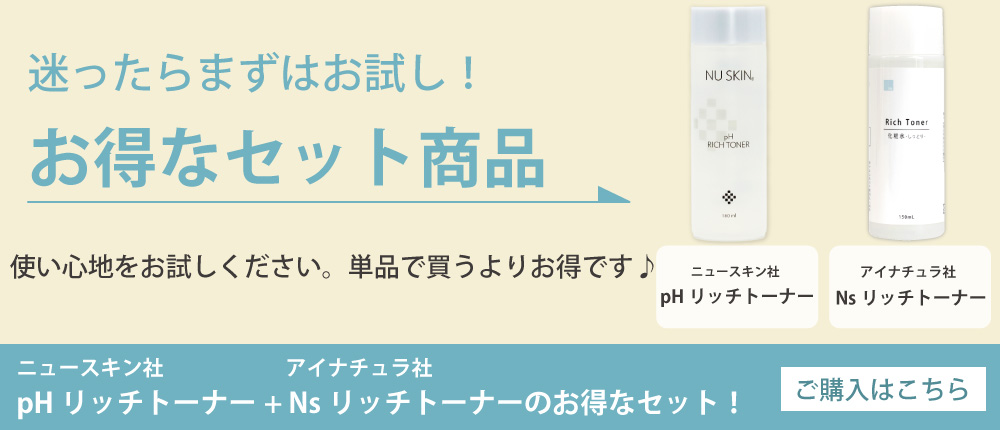 ニュースキン社phリッチトーナーとのお得なお試しセット