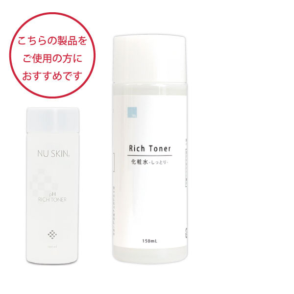 ニュースキンphリッチトーナーをご愛用の方におすすめ