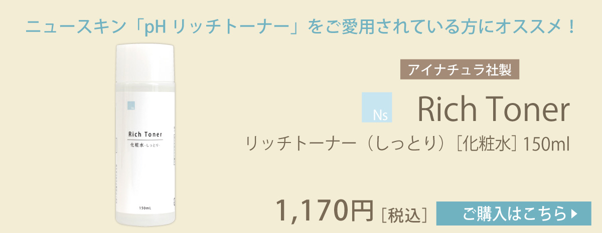 ニュースキン「pH リッチ トーナー」ユーザーにオススメ
