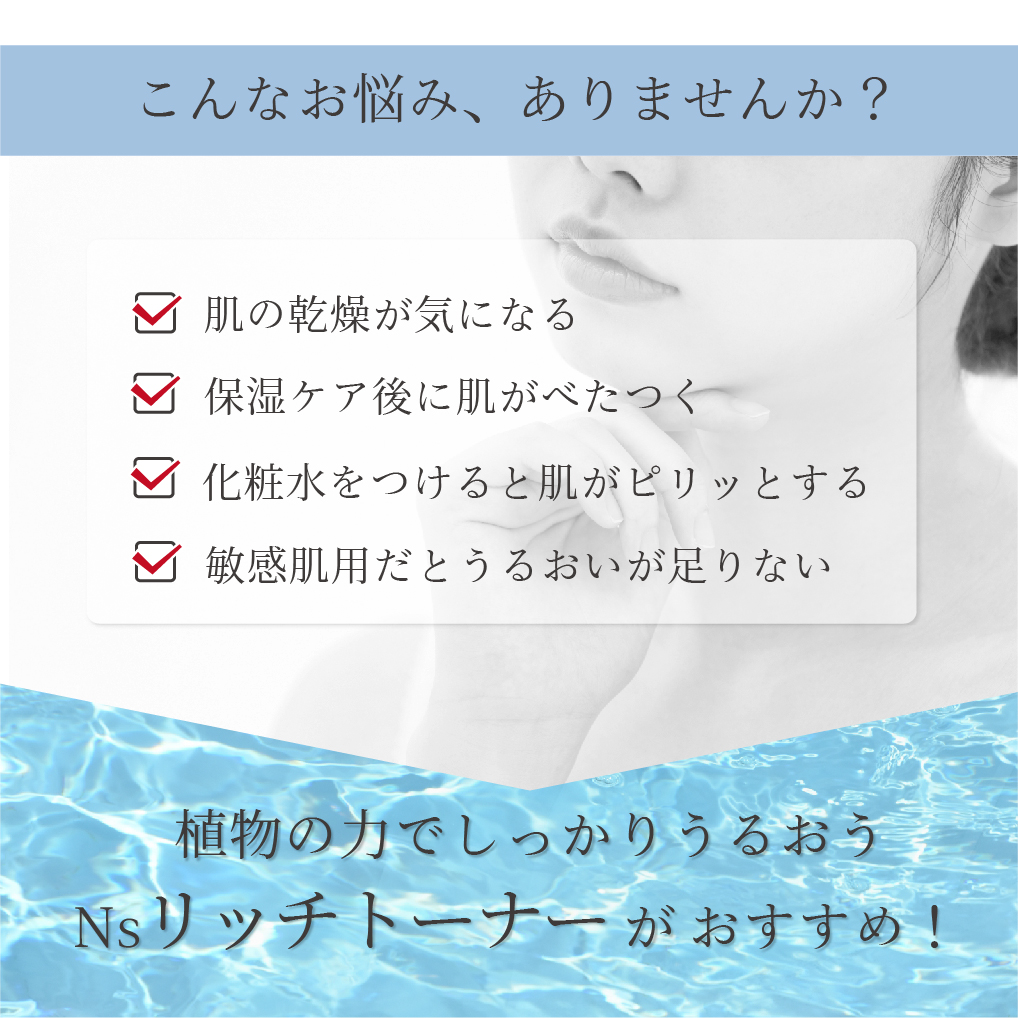 Nsリッチトーナーはこんなお悩みがある方におすすめ