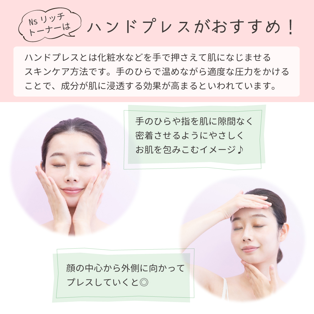 Nsリッチトーナーおすすめの使い方