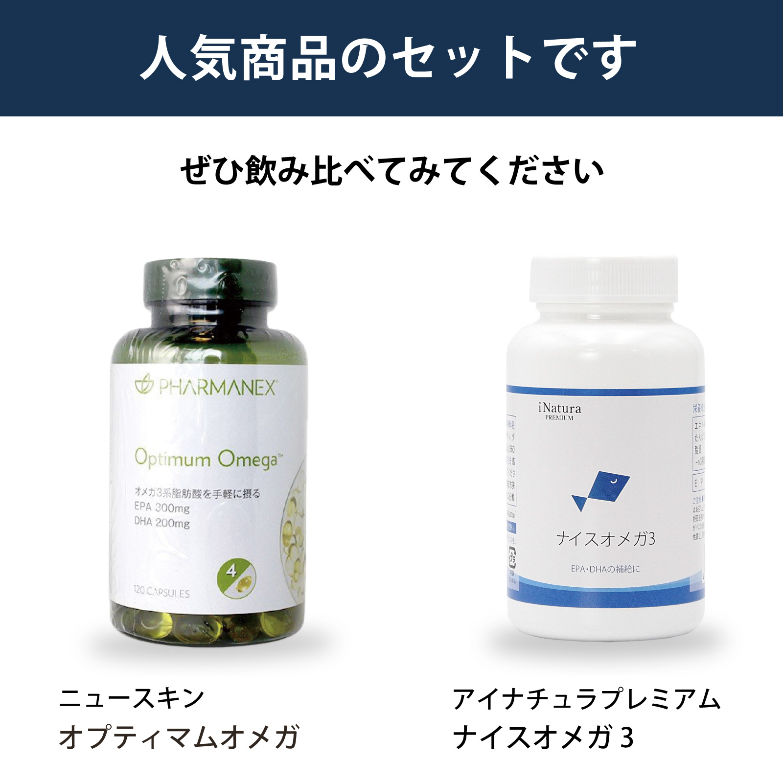 ニュースキン社オプティマムオメガとアイナチュラ社ナイスオメガ3を飲み比べられるセットです