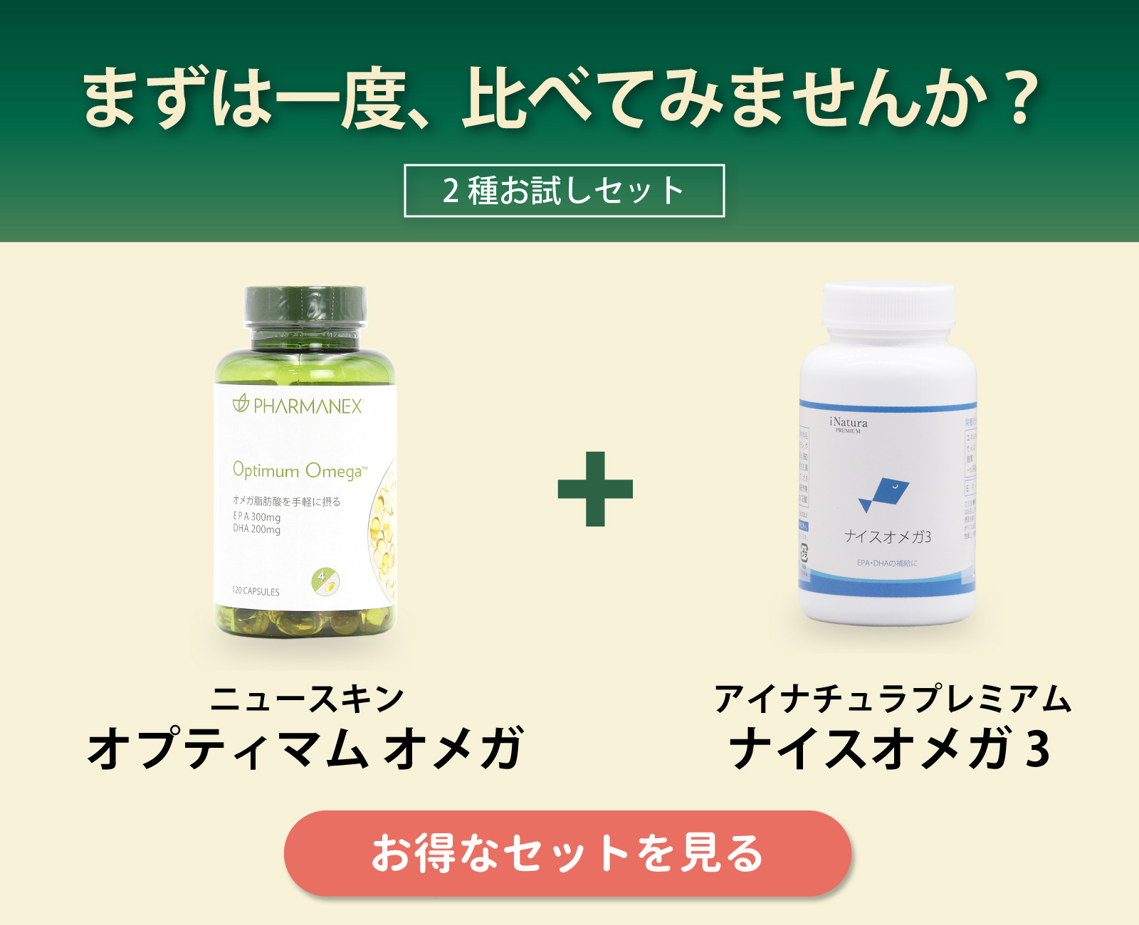 ニュースキン「オプティマムオメガ」とアイナチュラプレミアム「ナイスオメガ3」の飲み比べセット