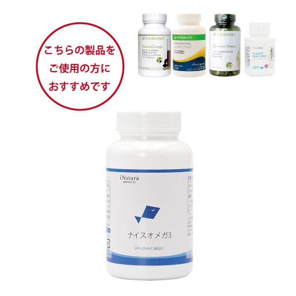 アムウェイ・ニュースキン・ハーバライフ・モデーアのオメガ3サプリメントをご愛用の方におすすめ