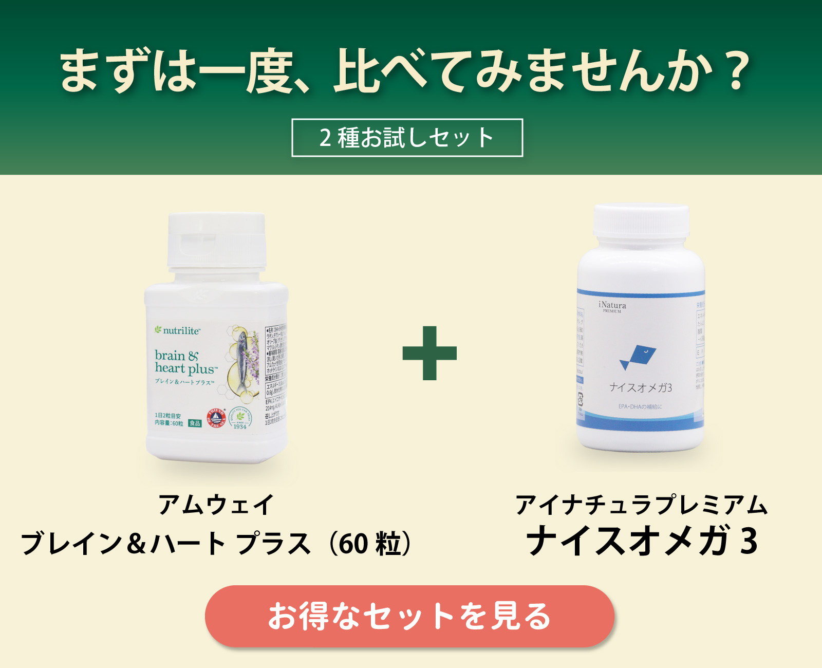 ブレイン＆ハート プラスとナイスオメガ3のセット