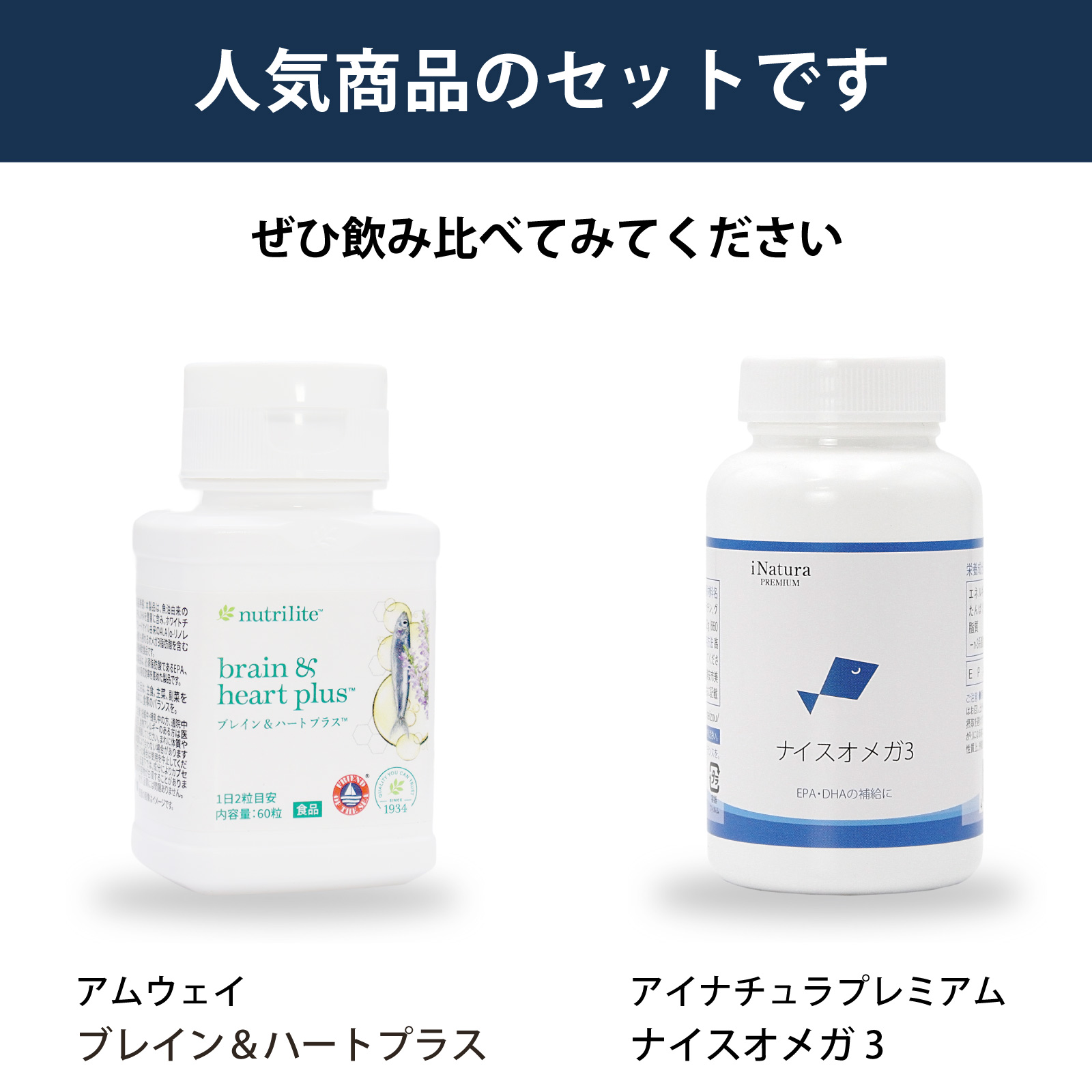 アムウェイ社ブレイン＆ハート プラス（60粒）とアイナチュラ社ナイスオメガ3を飲み比べられるセットです