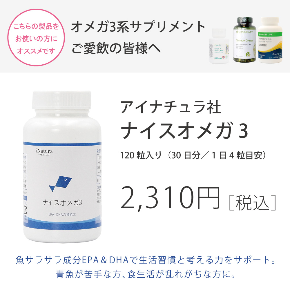 MLM各社のオメガ3系脂肪酸サプリメントをご愛用の方におすすめアイナチュラ社ナイスオメガ3