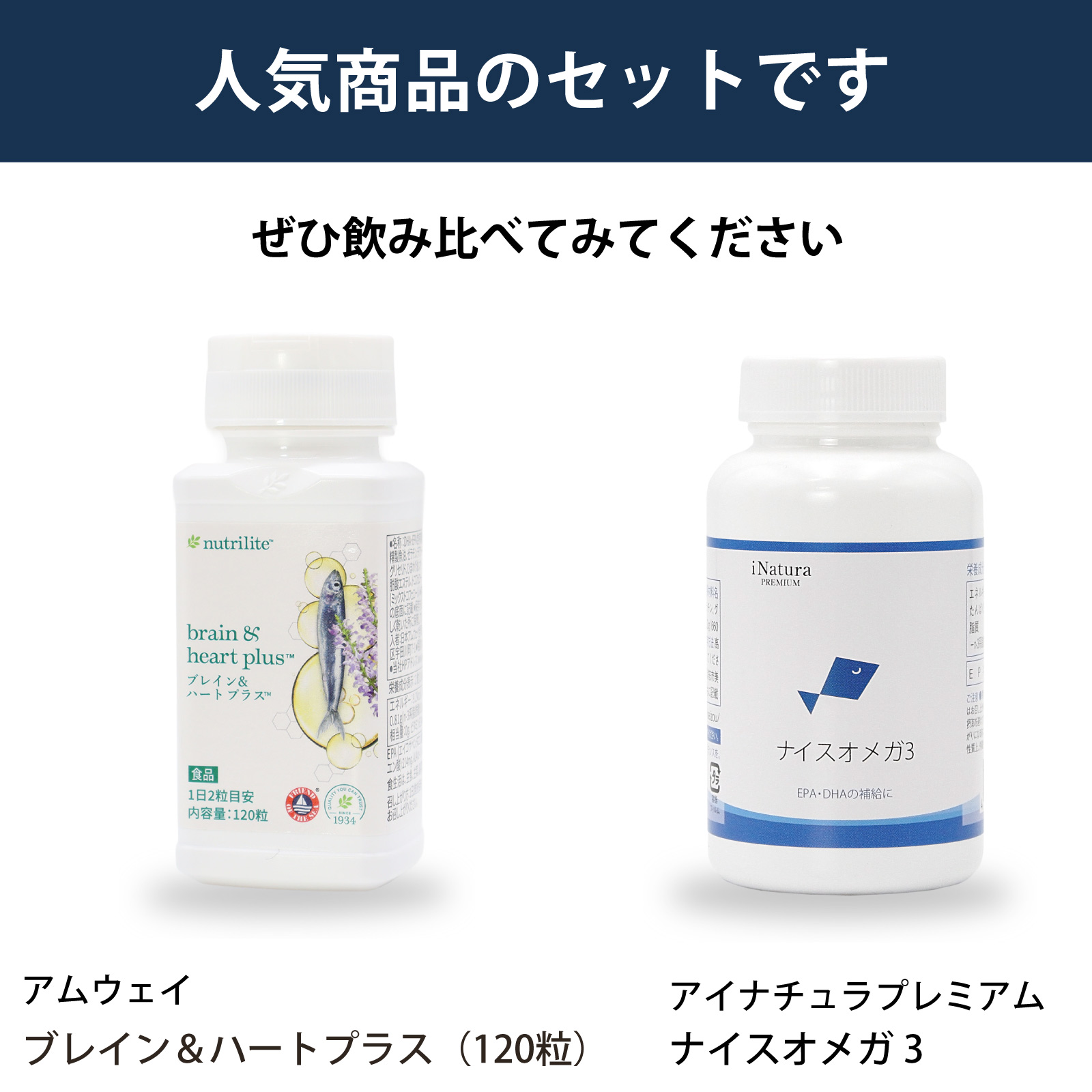 アムウェイ社ブレイン＆ハート プラス（120粒）とアイナチュラ社ナイスオメガ3を飲み比べられるセットです