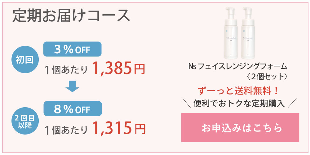 アイナチュラプレミアムNsフェイスクレンジングフォーム定期購入はこちら