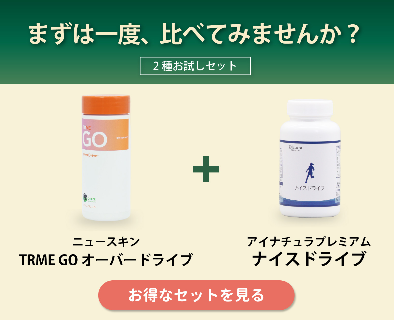 ニュースキン社オーバードライブとの飲み比べセット