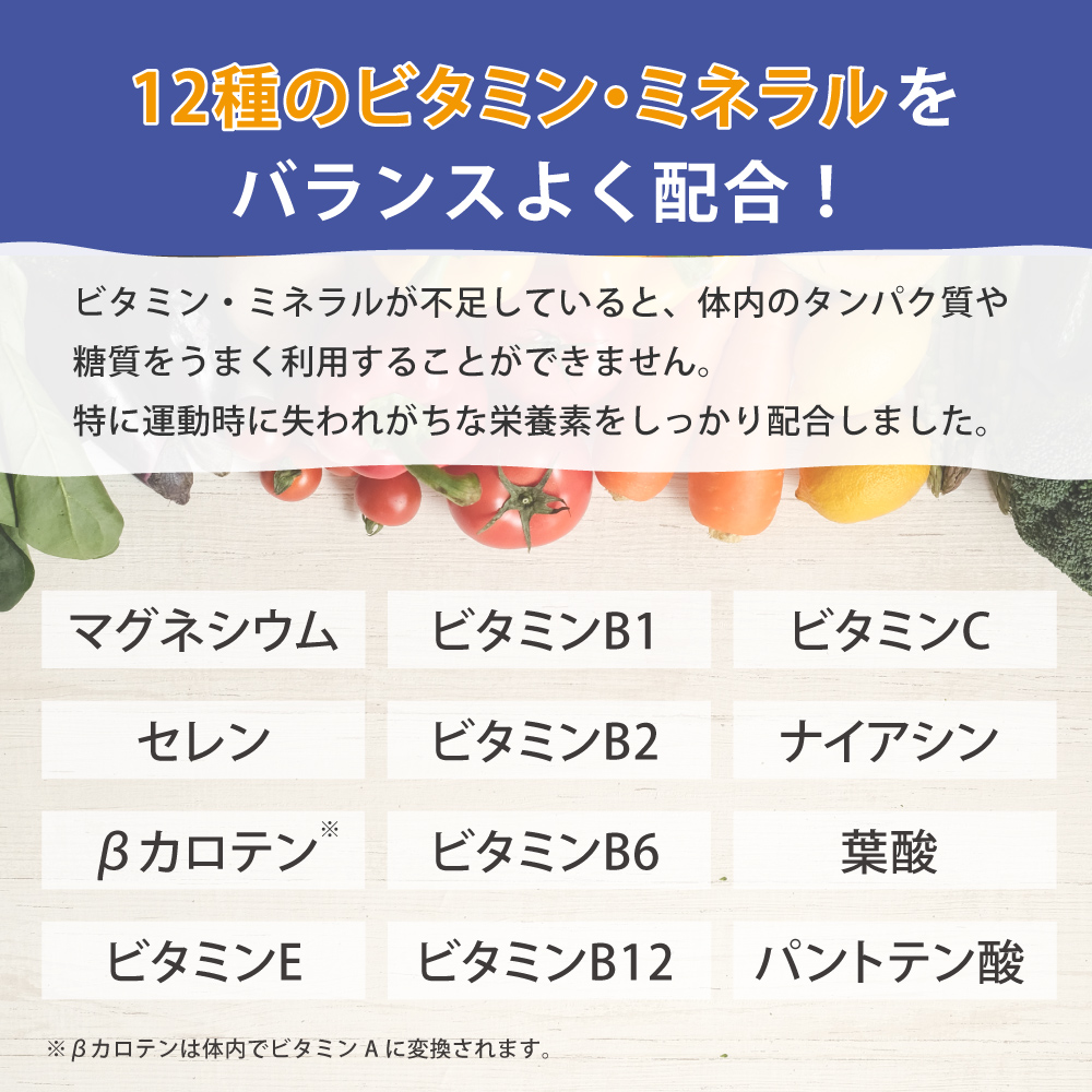 12種類のビタミンミネラル