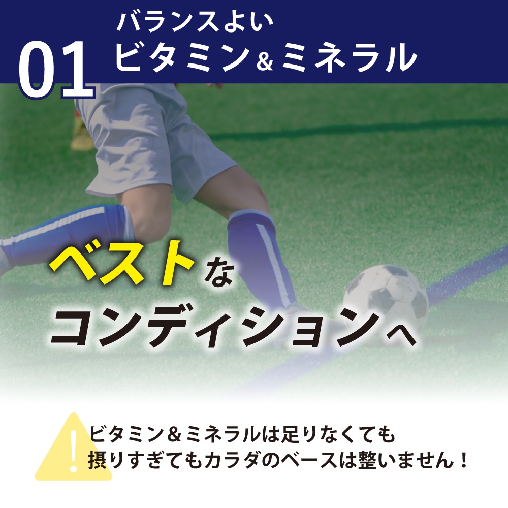 ビタミンミネラルでベストコンディションへ
