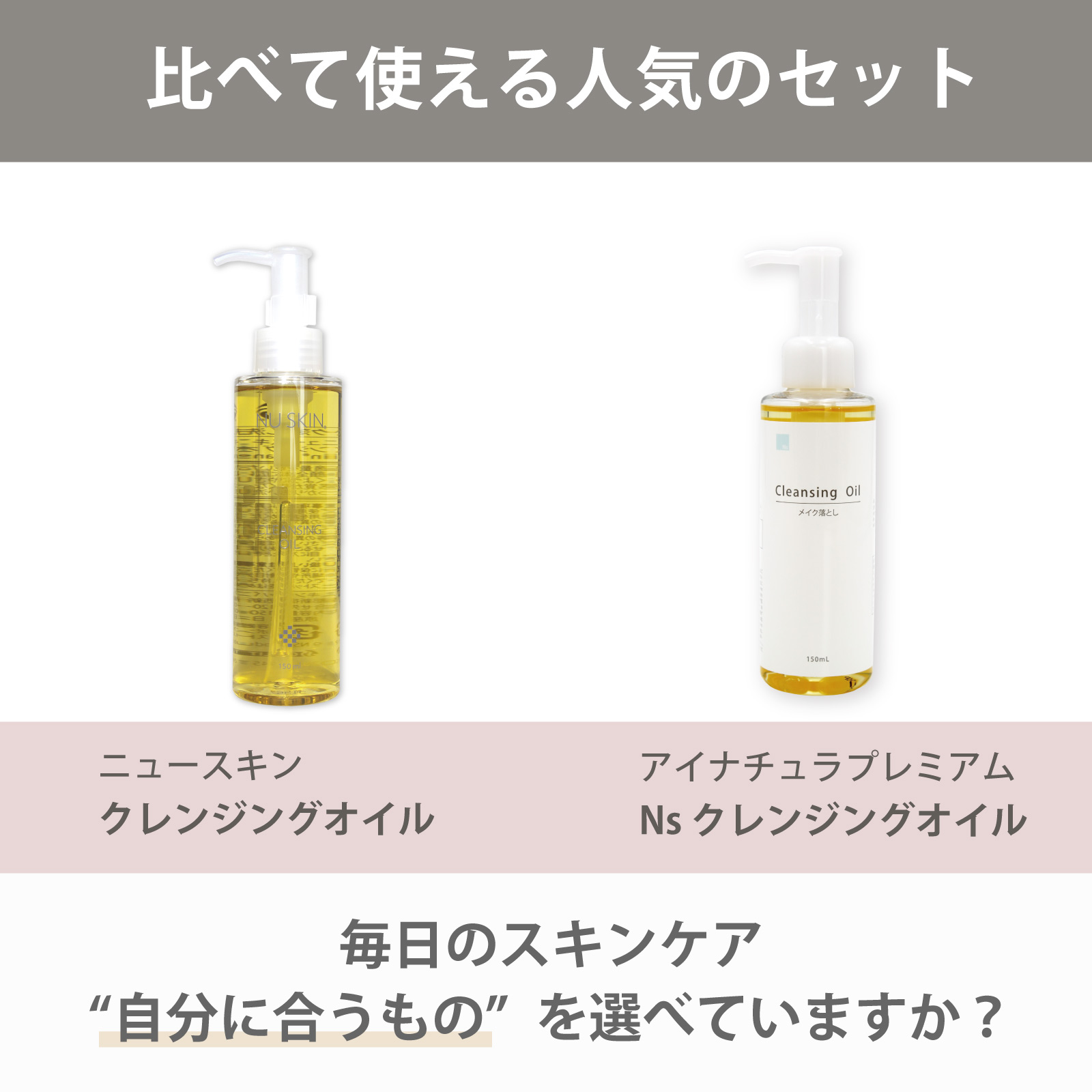 ニュースキン社クレンジングオイルとアイナチュラ社Ns クレンジングオイルを気軽に試すことができるセットです