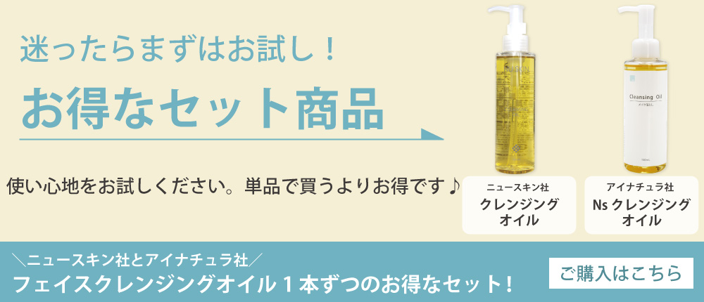 ニュースキン「クレンジングオイル」とアイナチュラ「Nsクレンジングオイル」のセット