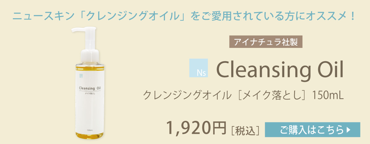 ニュースキン「クレンジングオイル」ユーザーにオススメ