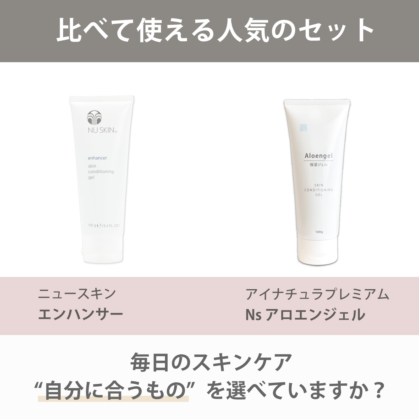 ニュースキン社エンハンサーとアイナチュラ社Ns アロエンジェルを気軽に試すことができるセットです