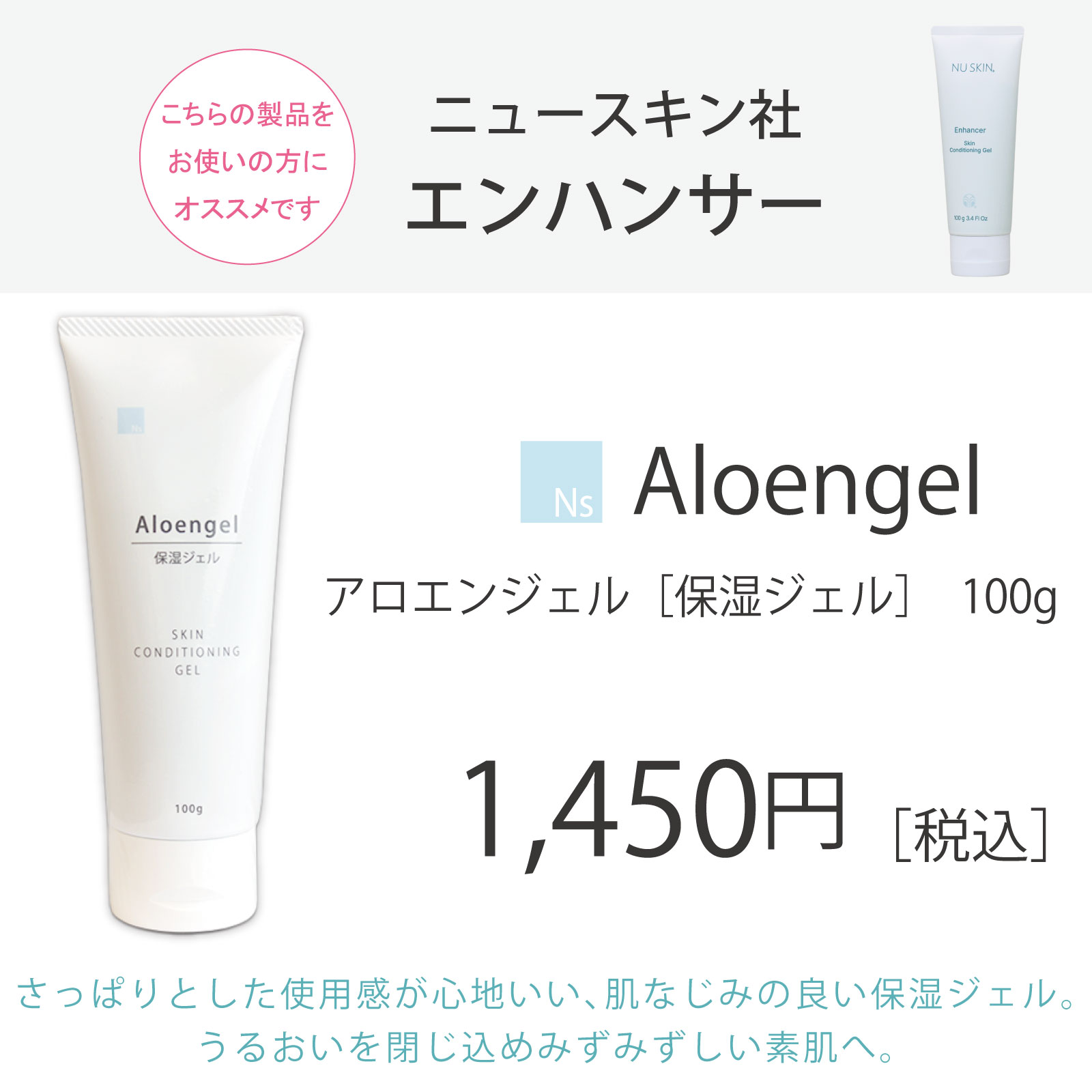ニュースキン エンハンサー愛用者におすすめのアイナチュラプレミアム Ns アロエンジェル。100g入りで、みずみずしくさっぱりとした使用感が心地よい保湿ジェル。肌にうるおいを与え、なめらかに整える